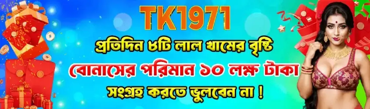 A colorful TK1971 banner advertising a daily bonus of 10 Lakh Taka through a 'rain of 4 red envelopes'. The image features a woman in a festive sari next to gift boxes, with promotional text in Bengali.