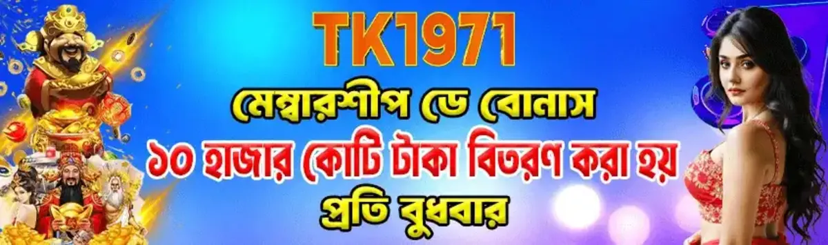 A promotional banner for TK1971 in Bengali, advertising a Membership Day Bonus distributed every Wednesday. The image features the Chinese god of wealth Caishen and a glamorous woman against a bright blue background.