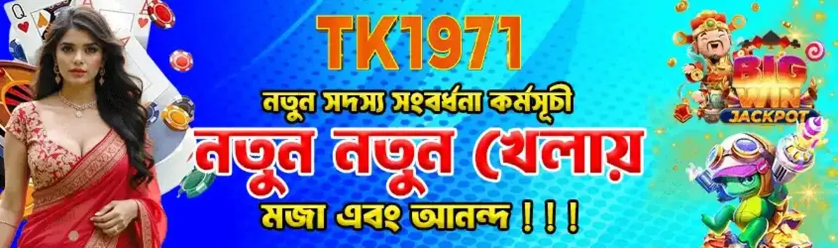 A TK1971 banner welcoming new members with the promise of fun and joy in new games, written in Bengali. The design includes a woman, playing cards, and colorful game characters on a vibrant blue background.