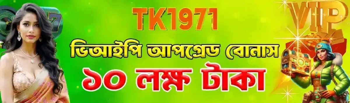A vibrant green banner for TK1971 VIP Upgrade Bonus. It features an attractive woman, a game character holding a treasure chest, and text in Bengali announcing a 10 Lakh Taka bonus for VIP members.